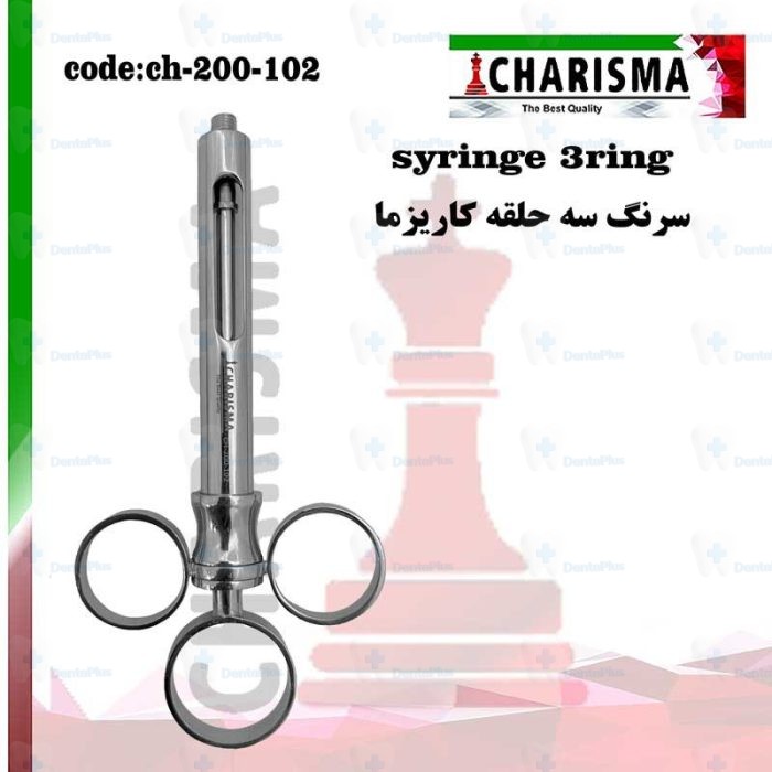 سرنگ ثابت سه حلقه کاریزما